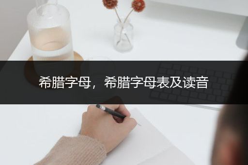 希腊字母，希腊字母表及读音